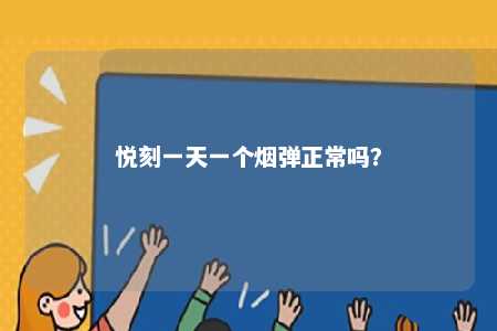 悦刻一天一个烟弹正常吗	？ 